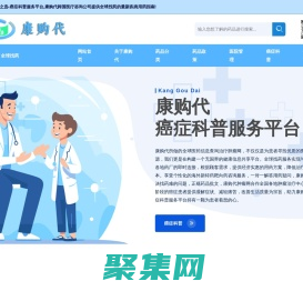 羽康購(gòu)代之選-全球醫(yī)藥信息查詢(xún)治療腫瘤網(wǎng),癌癥科普服務(wù)平臺(tái)