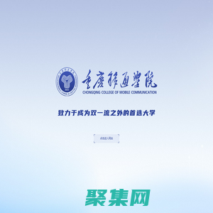 重慶移通學院
