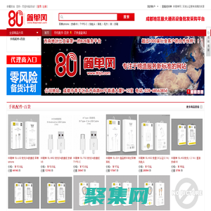 高端手機(jī)配件 商超&便利店 專業(yè)服務(wù)平臺_成都手機(jī)配件批發(fā)【80簡單網(wǎng)80JD.com】