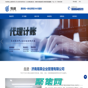 濟(jì)南注冊(cè)公司_濟(jì)南代辦營業(yè)執(zhí)照_濟(jì)南代理記賬-濟(jì)南易算企業(yè)管理