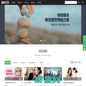 趣美優課 - 網上學習美容化妝課程 - Powered By EduSoho