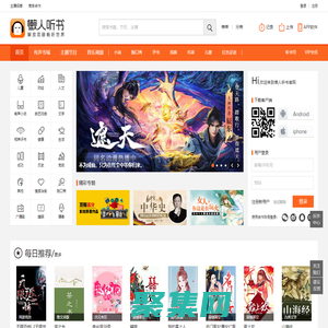 懶人聽書官方網站 - 懶人聽書，知名有聲閱讀平臺，身邊的有聲圖書館