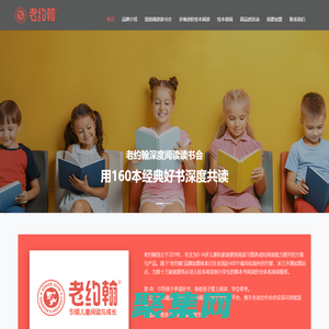 老約翰兒童閱讀官網(wǎng)_小學(xué)生閱讀加盟_讀書會(huì)加盟_整本書閱讀加盟_深度閱讀加盟_閱讀加盟