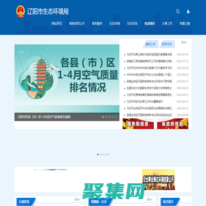 遼陽市生態(tài)環(huán)境局